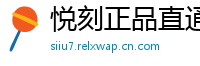 悦刻正品直通车
